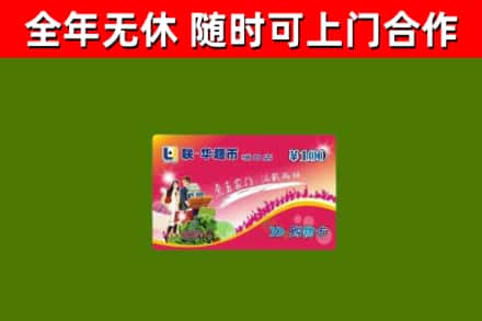 长宁烟酒回收超市卡.jpg